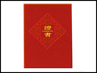 證書