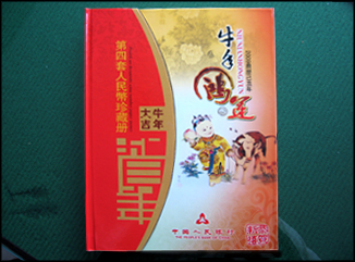 第四套人民幣珍藏冊