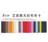 艾喜雅無紡布色卡