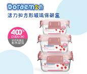 哆啦A夢活力扣方形玻璃保鮮盒