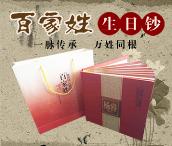 百家姓生日鈔珍藏冊