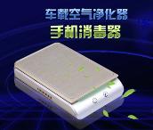 山水車載空氣凈化器（手機消毒器）