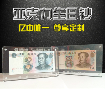 專屬定制生日鈔 