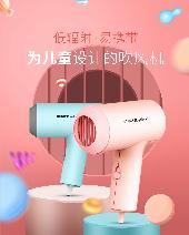  榮事達(dá)兒童電吹風(fēng)